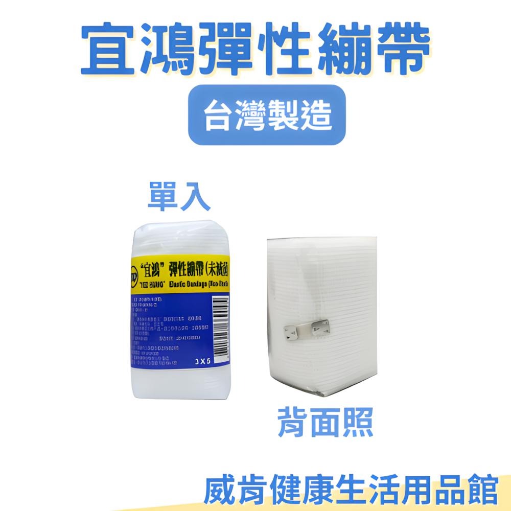 繃帶 宜鴻 彈性繃帶 台灣製造 未滅菌 彈繃 2吋 3吋 4吋 伸縮繃帶 單入-細節圖3