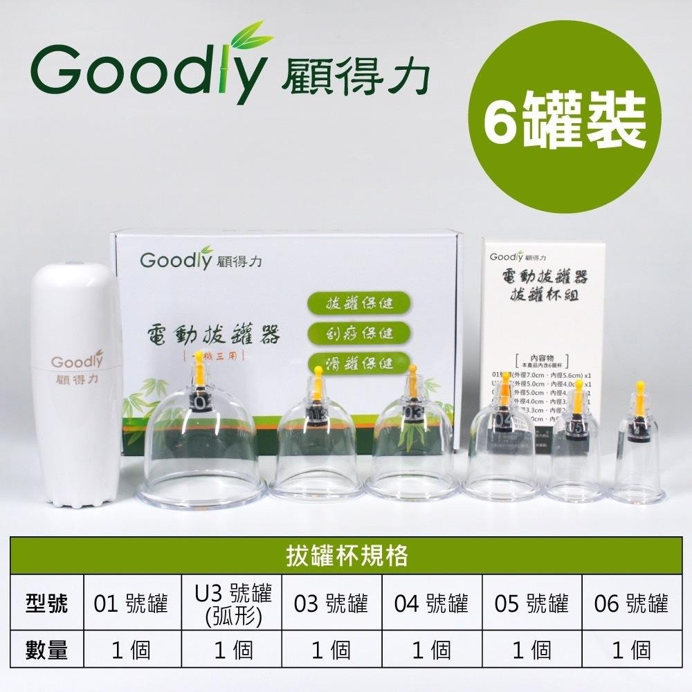 電動拔罐器 拔罐器 刮痧 Goodly顧得力 刮痧儀 拔罐 刮痧機 電動刮痧儀 智能刮痧拔罐 滑罐 內附拔罐杯-細節圖7