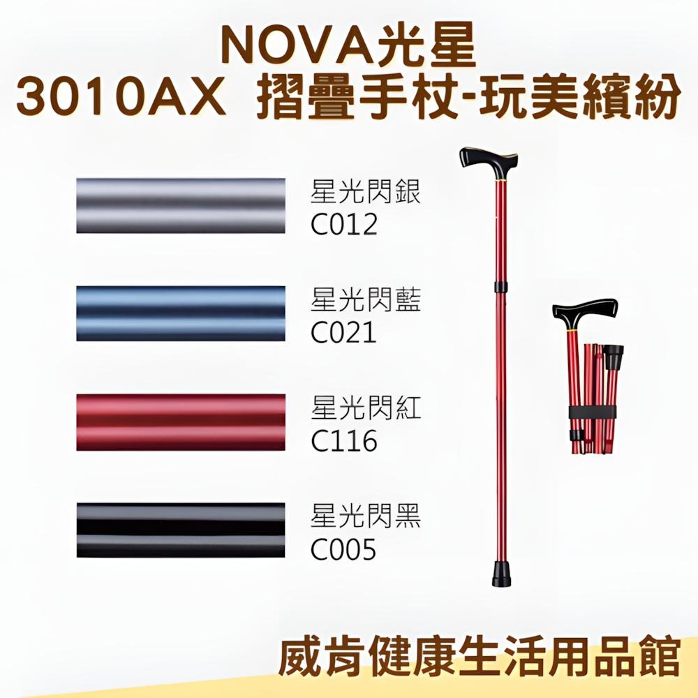 摺疊拐杖 拐杖 光星NOVA 鋁製折疊拐杖 玩美繽紛系列 素色 3010AX 星光閃-細節圖3