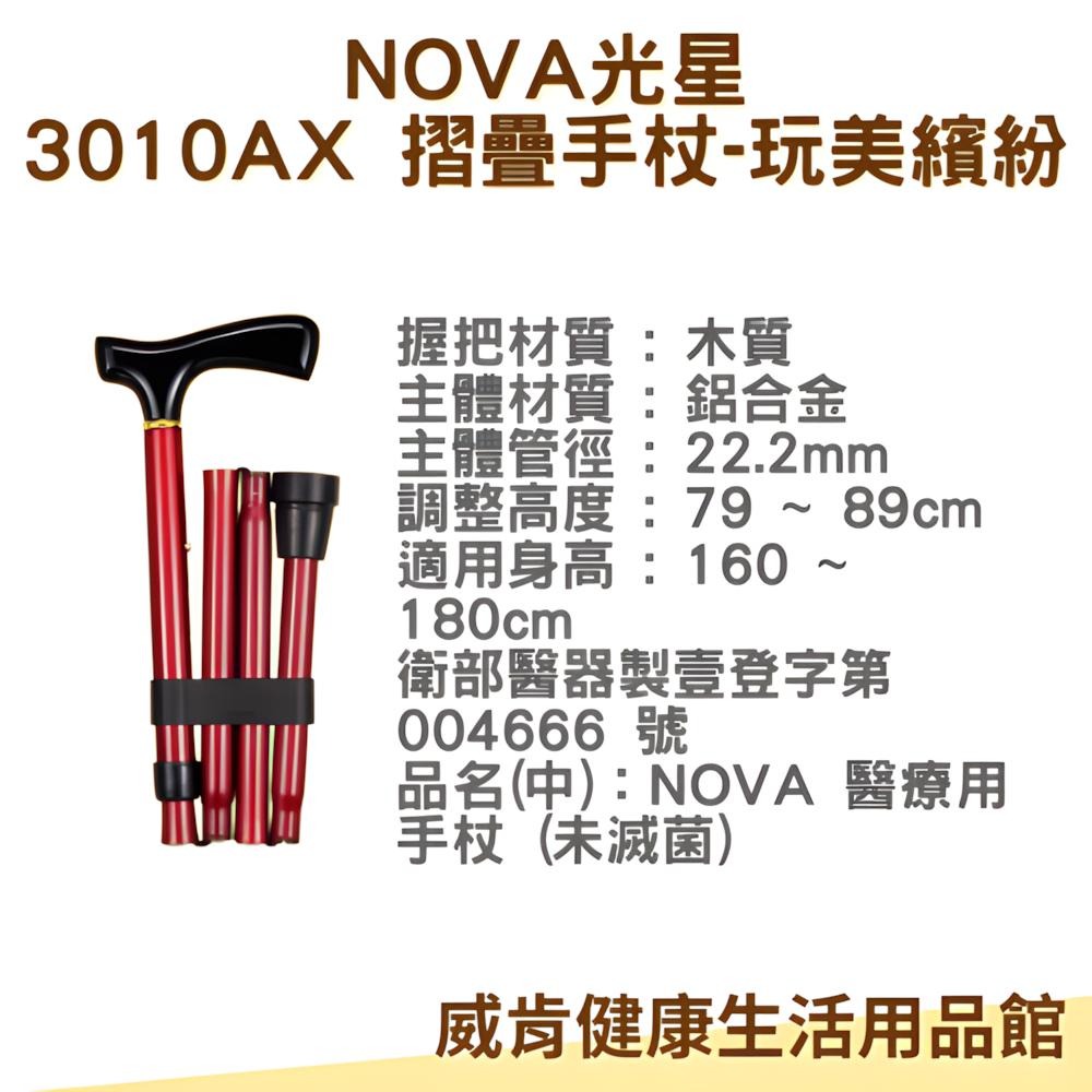 摺疊拐杖 拐杖 光星NOVA 鋁製折疊拐杖 玩美繽紛系列 素色 3010AX 星光閃-細節圖4