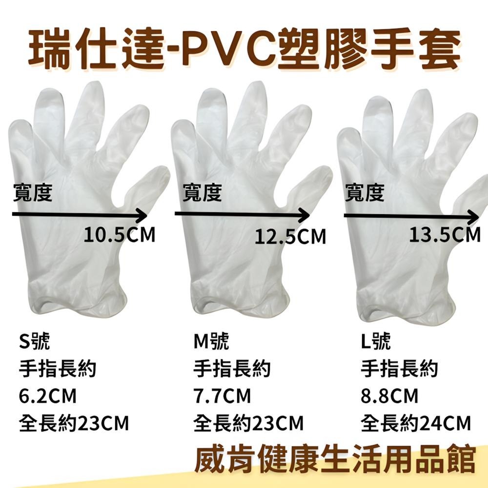 PVC手套 輕薄手套 PVC塑膠手套 瑞仕達手套 檢診手套 美容手套 無粉手套 病患檢查用手套-細節圖3