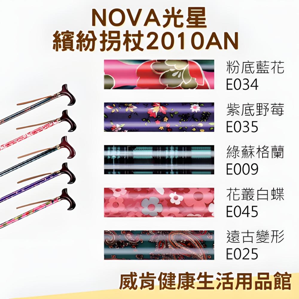 手杖 光星NOVA  2010AN 調整手杖 玩美繽紛 鋁合金材質 拐杖 單點拐杖 送腳墊-細節圖3