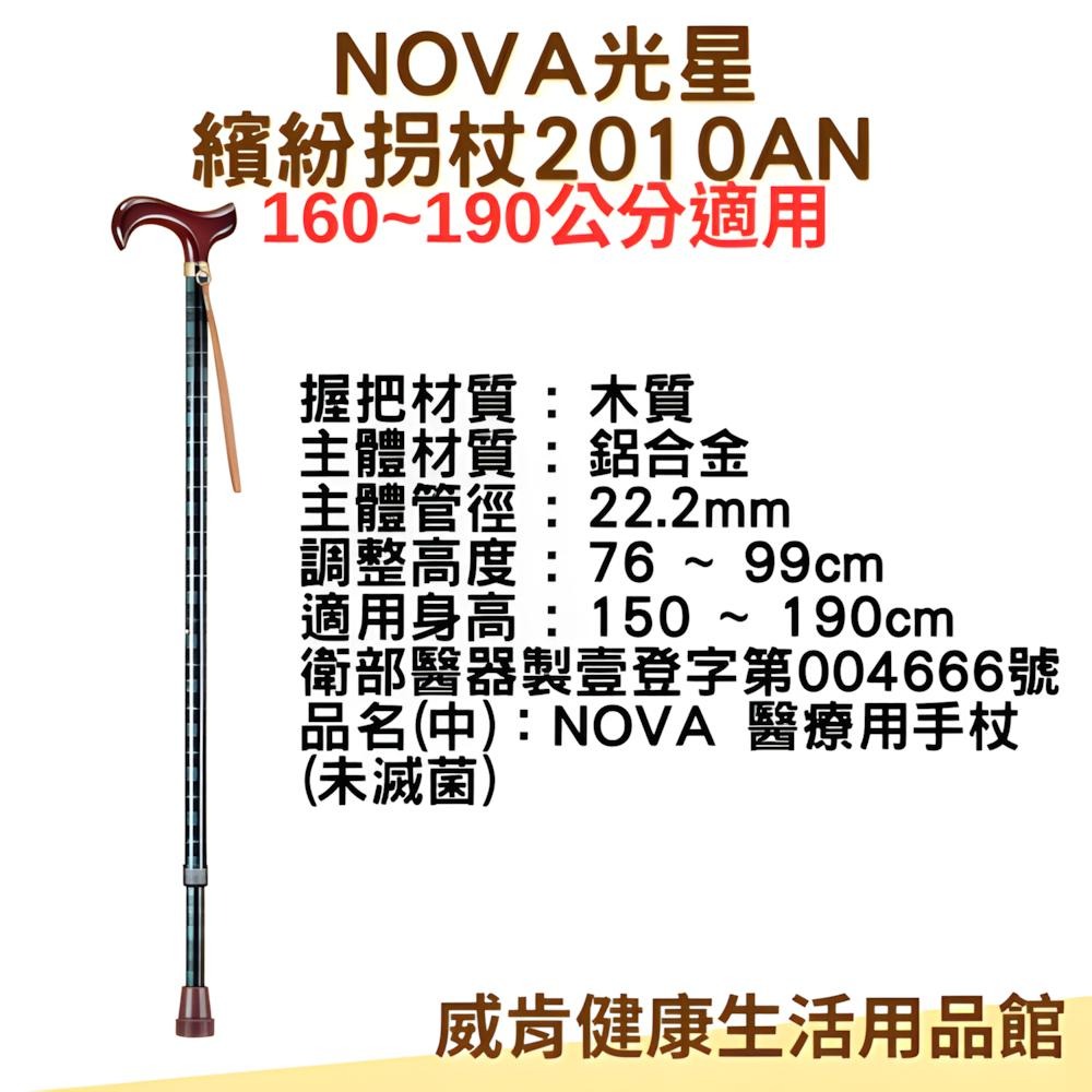 手杖 光星NOVA  2010AN 調整手杖 玩美繽紛 鋁合金材質 拐杖 單點拐杖 送腳墊-細節圖4