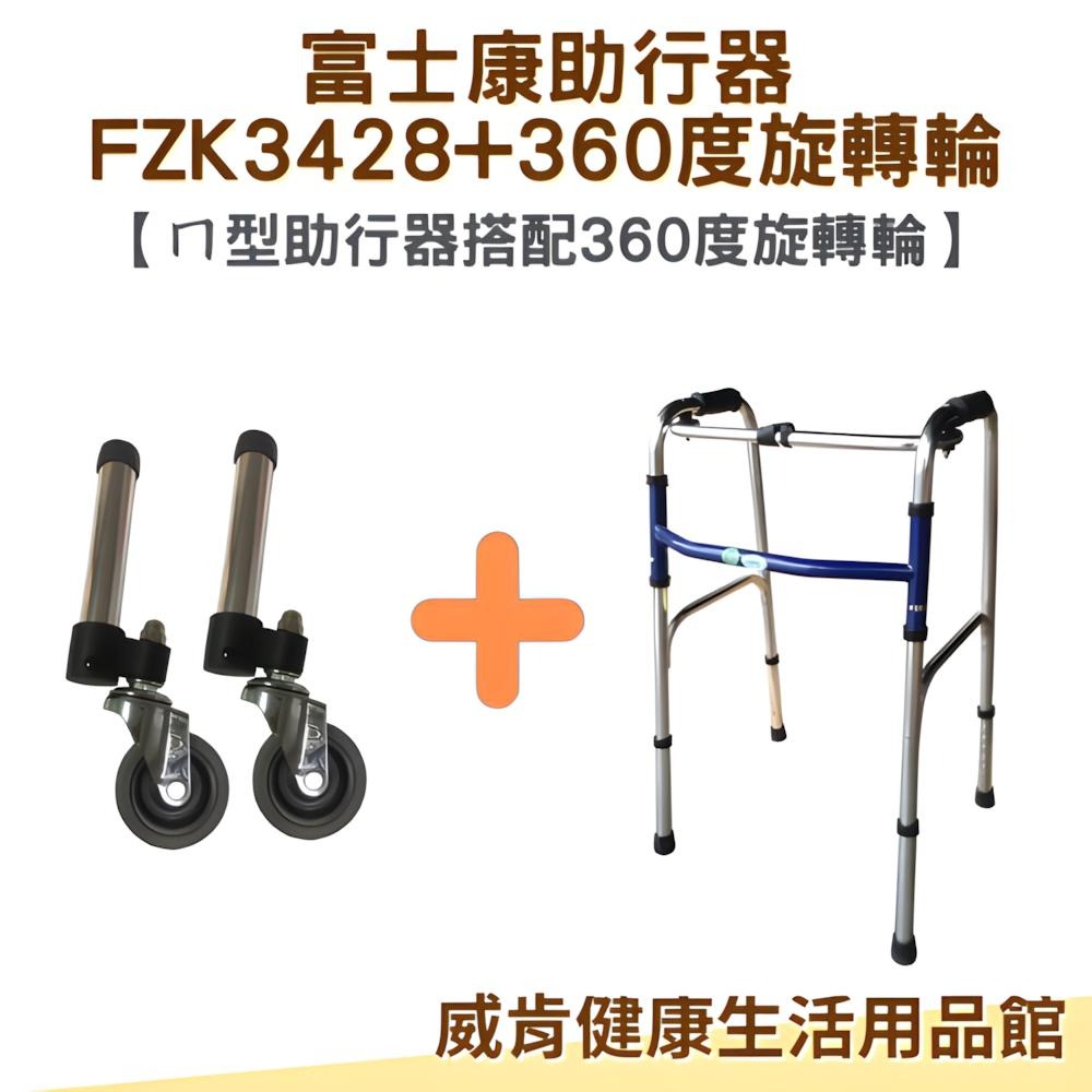 助行器 帶輪型助行器 ㄇ型助行器 3428+360度旋轉輪 3吋旋轉輪 助步 機械式助行器 FZK-3428 ㄇ型圓管-細節圖3