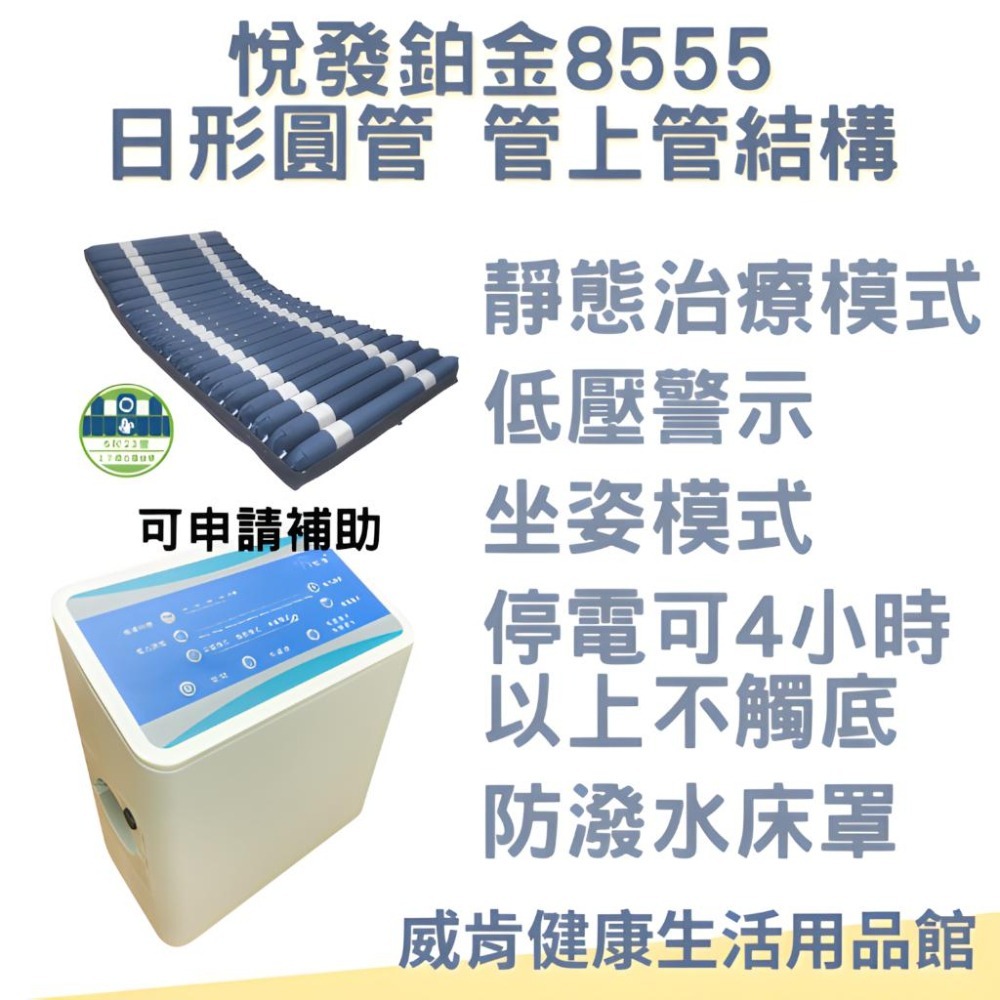 氣墊床 立交替式壓力氣墊床 悅發鉑金8555-日形圓管 管上管結構 長照補助 輔具補助 B款補助 送2大好禮-細節圖2