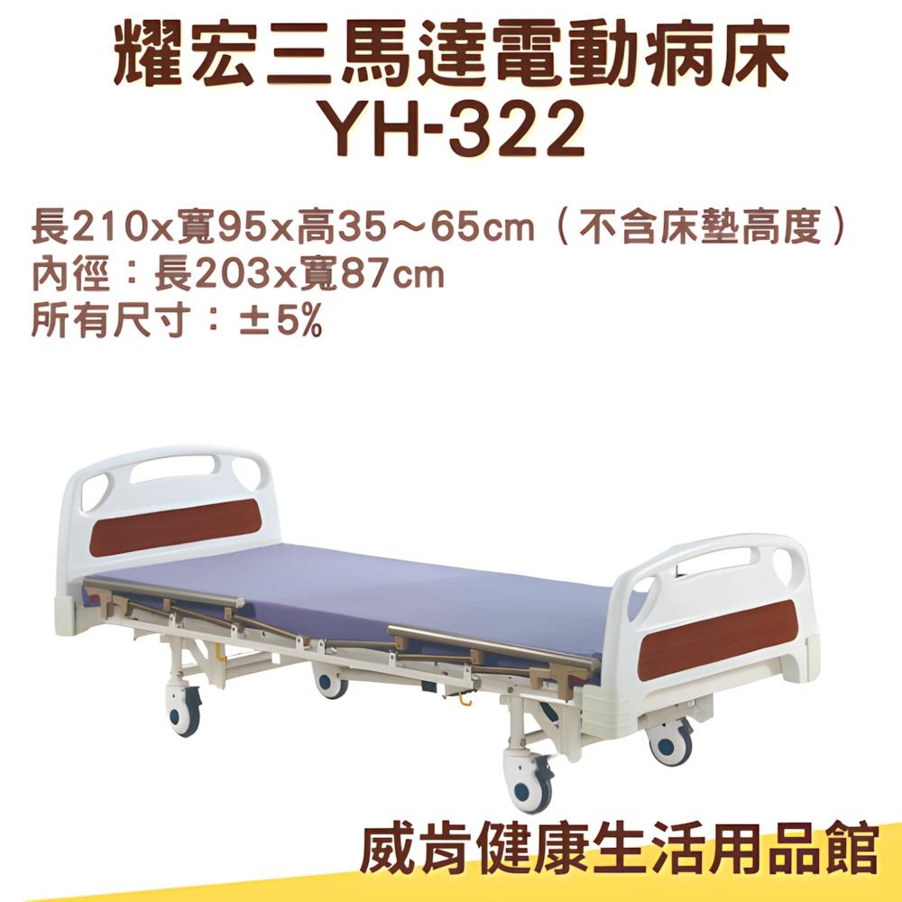 病床 電動病床 耀宏 電動病床YH322 三馬達 電動床 電動醫療床 醫院病床 YH-322居家用照護床-細節圖3