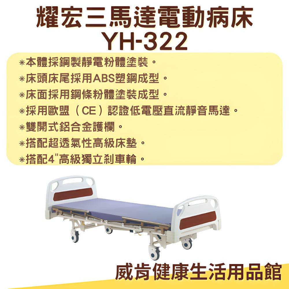 病床 電動病床 耀宏 電動病床YH322 三馬達 電動床 電動醫療床 醫院病床 YH-322居家用照護床-細節圖4
