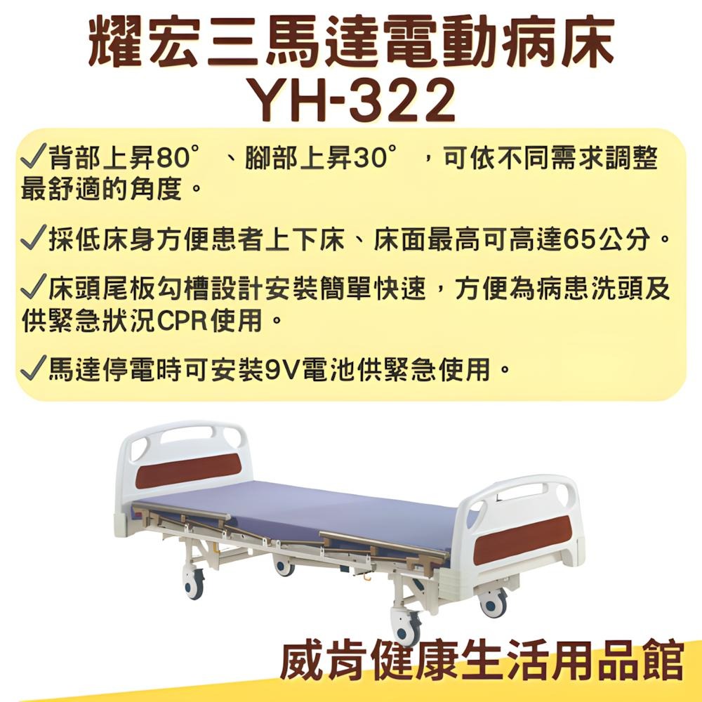 病床 電動病床 耀宏 電動病床YH322 三馬達 電動床 電動醫療床 醫院病床 YH-322居家用照護床-細節圖5