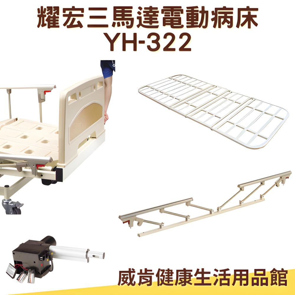 病床 電動病床 耀宏 電動病床YH322 三馬達 電動床 電動醫療床 醫院病床 YH-322居家用照護床-細節圖6