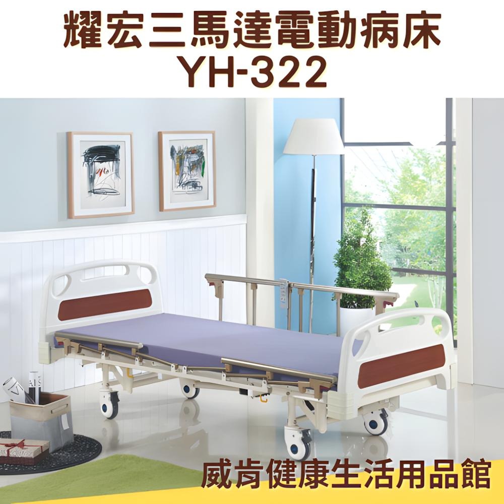 病床 電動病床 耀宏 電動病床YH322 三馬達 電動床 電動醫療床 醫院病床 YH-322居家用照護床-細節圖7