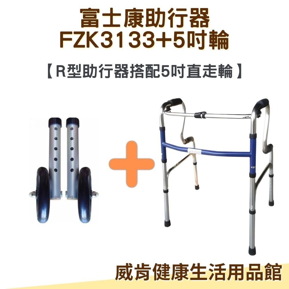 富士康帶輪型助行器 R型助行器3133+5吋輪 5吋直走輪 助步 機械式助行器 FZK-3133 R型圓管-細節圖4