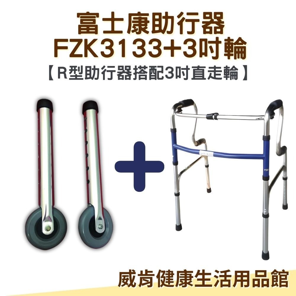 富士康帶輪型助行器 R型助行器3133+3吋輪 3吋直走輪 助步 機械式助行器 FZK-3133 R型圓管-細節圖3