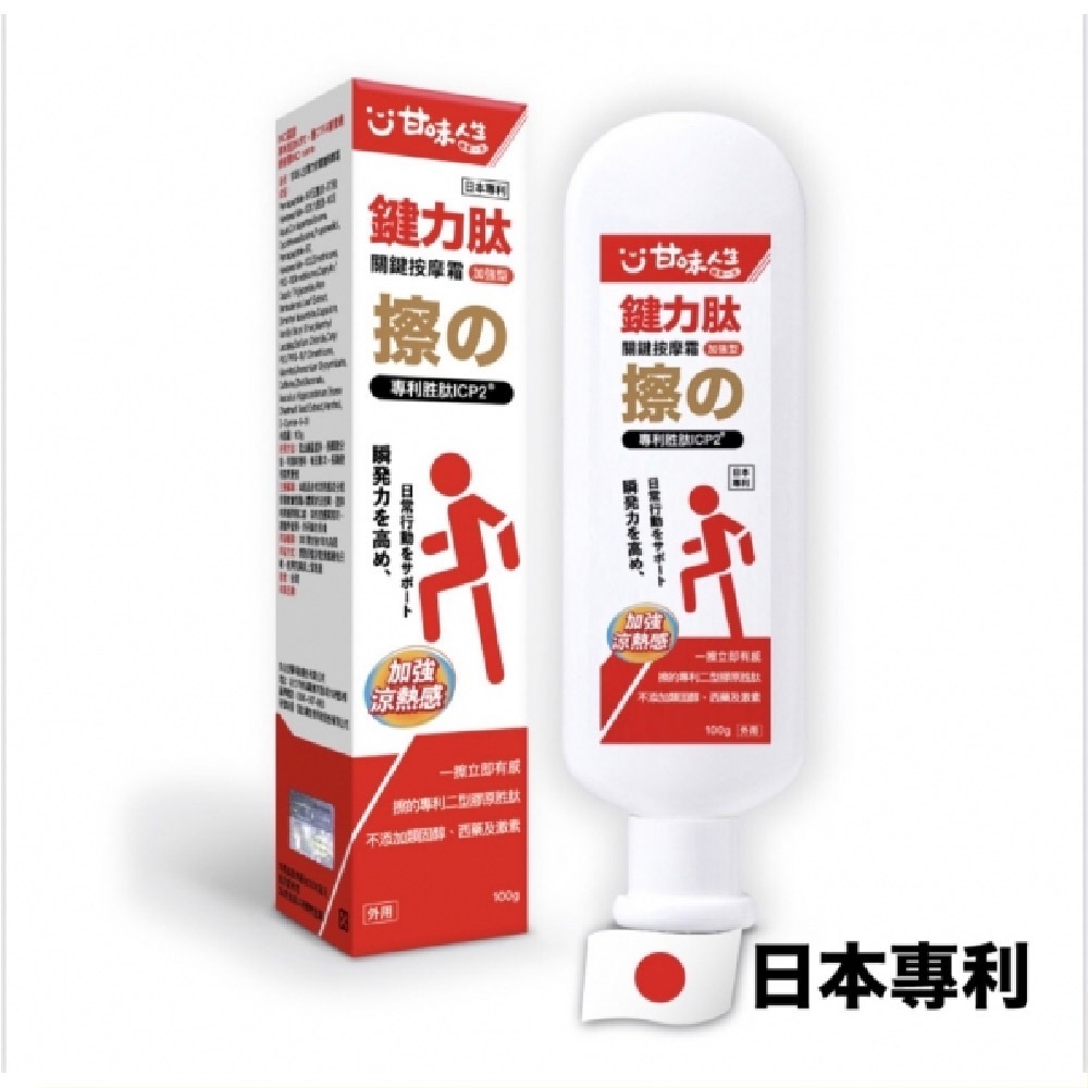 【超值優惠】甘味人生 鍵力肽 關鍵按摩霜 加強版 100g 日本專利-細節圖3