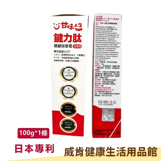 【超值優惠】甘味人生 鍵力肽 關鍵按摩霜 加強版 100g 日本專利-細節圖9