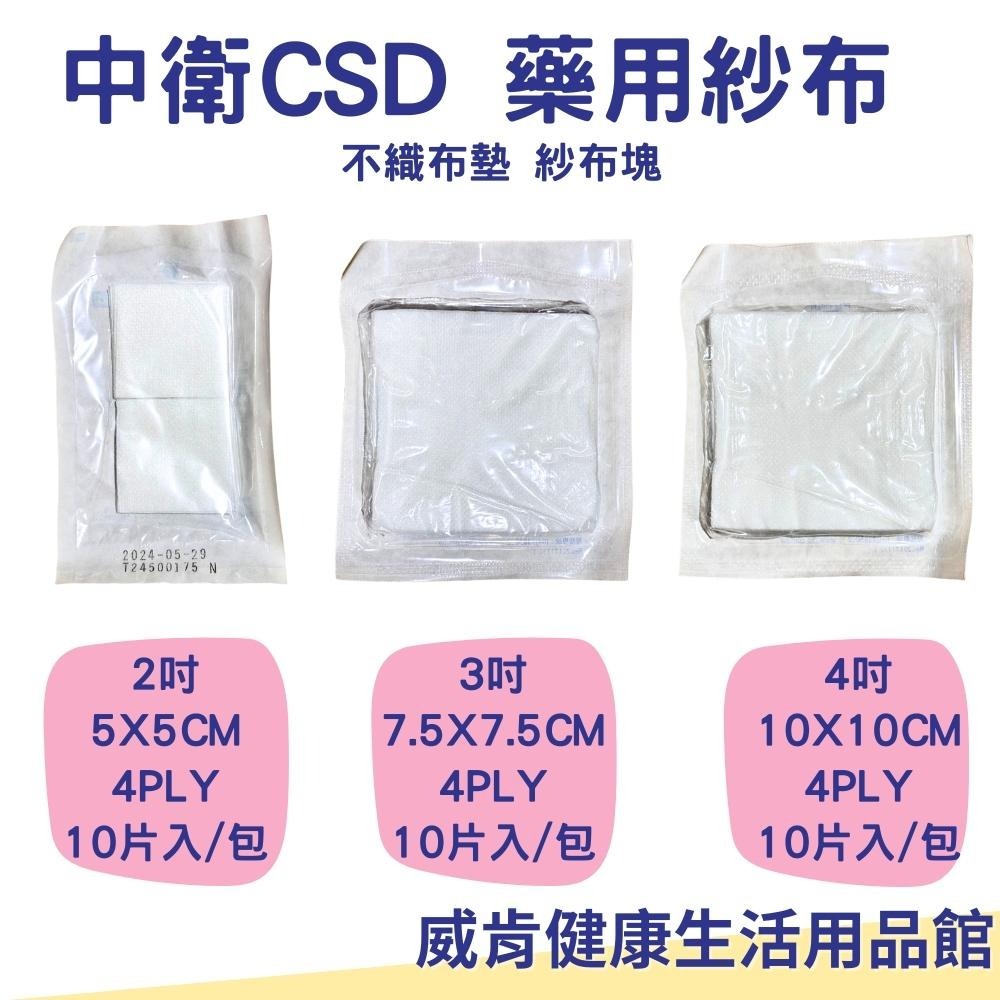 中衛CSD 不沾黏紗布 藥用紗布 不織布紗布 2吋 3吋 4吋 5公分 10公分 7.5公分 滅菌紗布 紗布塊 中衛紗布-細節圖3