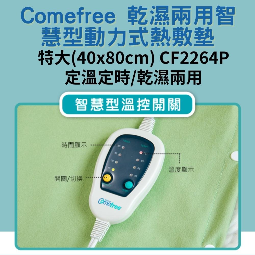 乾濕兩用熱敷墊 Comefree 康芙麗 智慧型動力式熱敷墊-特大(40x80cm) CF2264P CF2211P-細節圖3