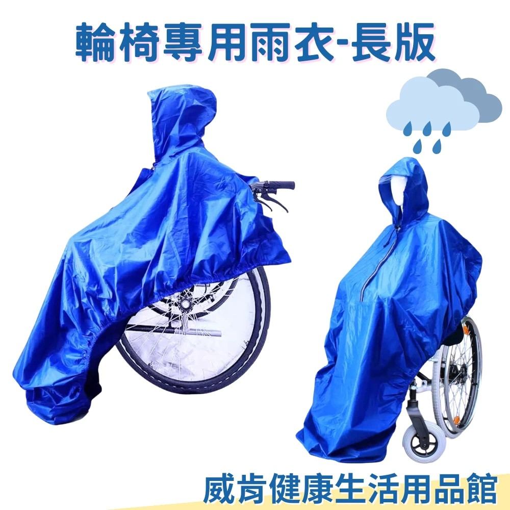 雨衣 輪椅雨衣 大人雨衣 輪椅專用 老人雨衣 成人雨衣 方便穿脫雨衣 輕便雨衣 輪椅 長雨衣-細節圖2