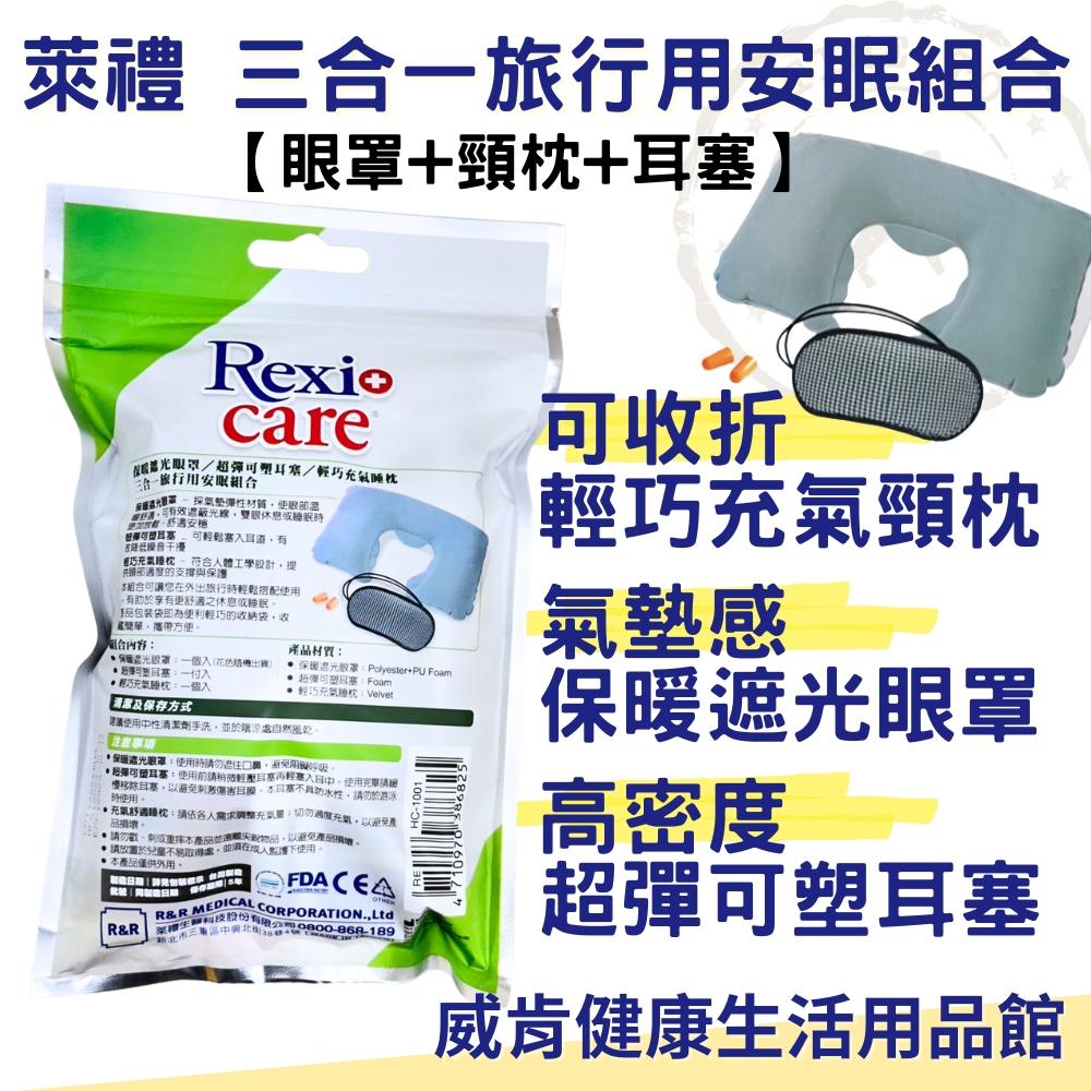 旅行三件組 萊禮 旅行用三合一舒眠組 R&R 遮光眼罩 耳塞 頸枕 旅行用三合一安眠組合 舒眠套組 眼罩耳塞 旅行配件-細節圖3