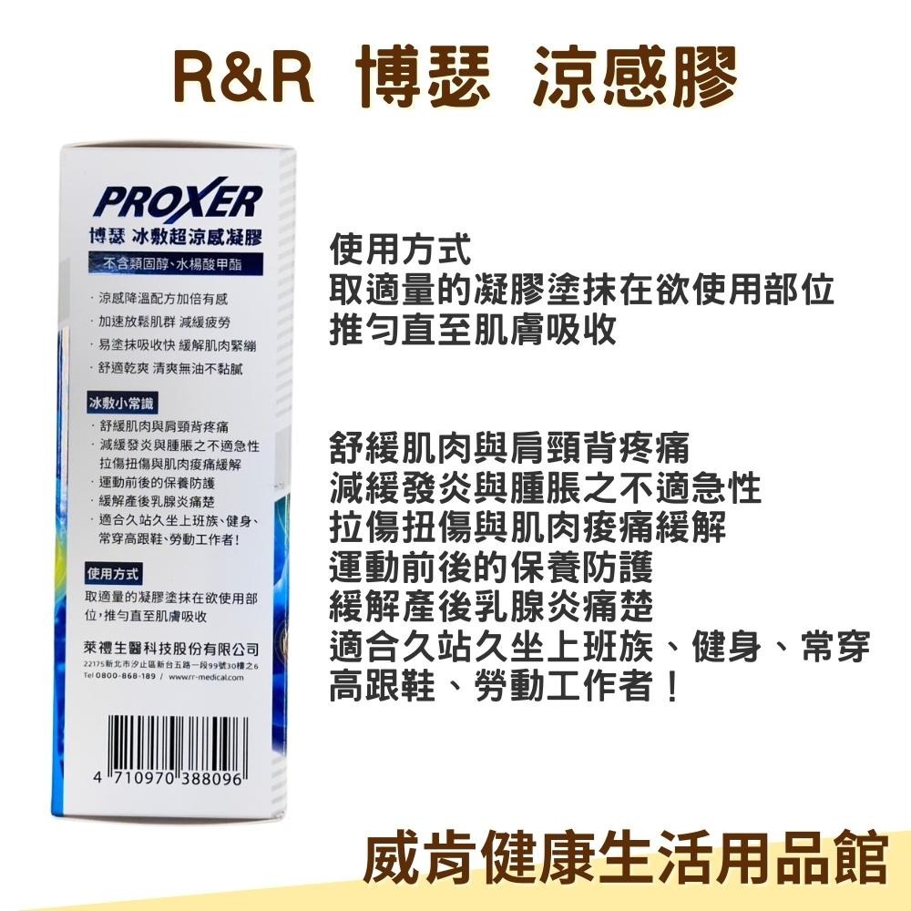 PROXER博瑟 冰敷 涼感膠 PR-SC-1009 冰敷超涼感水凝膠 100ml-細節圖2