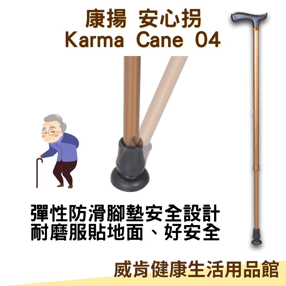 康揚 安心拐 單手枴 鋁合金 Karma Cane 04  拐杖 柺杖 台灣製造-細節圖3