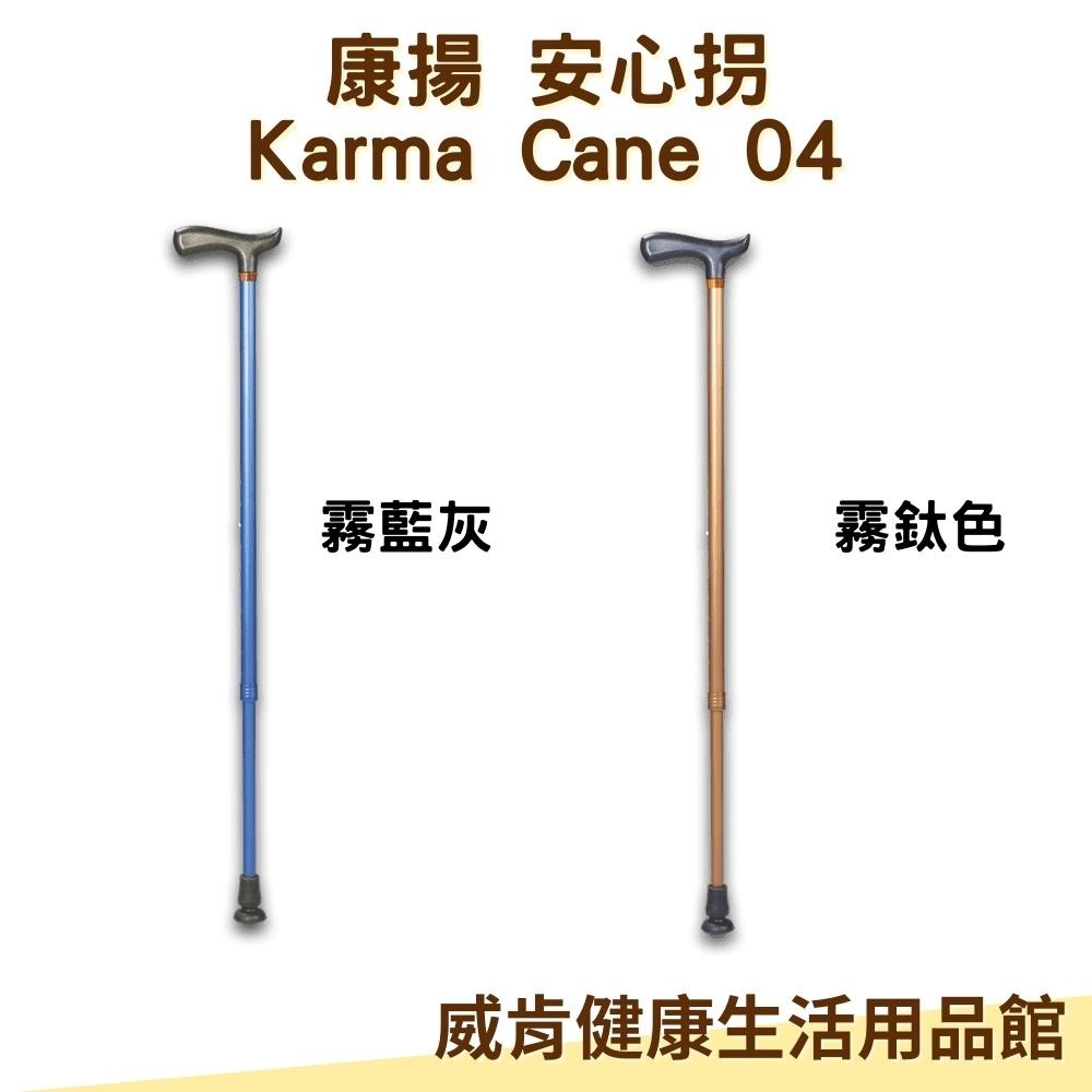 康揚 安心拐 單手枴 鋁合金 Karma Cane 04  拐杖 柺杖 台灣製造-細節圖4