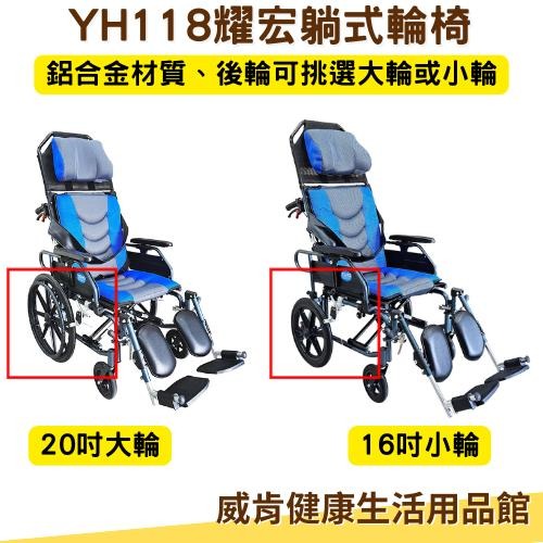 耀宏躺式輪椅YH118-1 後躺輪椅 水平椅 平躺輪椅 高背輪椅 仰躺輪椅 可躺輪椅 移位輪椅移位型輪椅 YH118-2-細節圖3