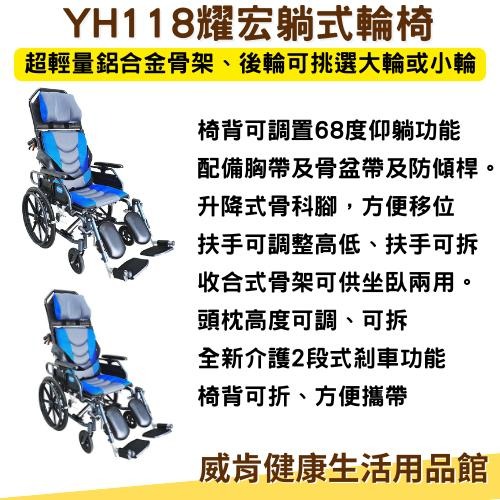 耀宏躺式輪椅YH118-1 後躺輪椅 水平椅 平躺輪椅 高背輪椅 仰躺輪椅 可躺輪椅 移位輪椅移位型輪椅 YH118-2-細節圖4