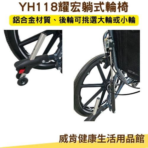 耀宏躺式輪椅YH118-1 後躺輪椅 水平椅 平躺輪椅 高背輪椅 仰躺輪椅 可躺輪椅 移位輪椅移位型輪椅 YH118-2-細節圖5