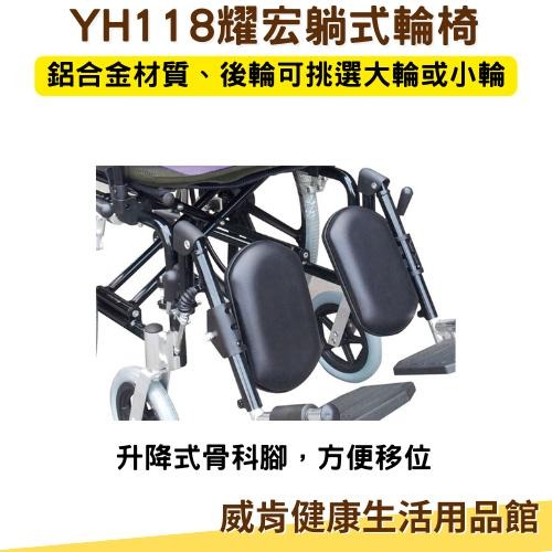 耀宏躺式輪椅YH118-1 後躺輪椅 水平椅 平躺輪椅 高背輪椅 仰躺輪椅 可躺輪椅 移位輪椅移位型輪椅 YH118-2-細節圖6