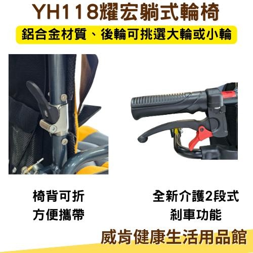 耀宏躺式輪椅YH118-1 後躺輪椅 水平椅 平躺輪椅 高背輪椅 仰躺輪椅 可躺輪椅 移位輪椅移位型輪椅 YH118-2-細節圖7