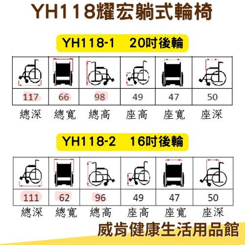 耀宏躺式輪椅YH118-1 後躺輪椅 水平椅 平躺輪椅 高背輪椅 仰躺輪椅 可躺輪椅 移位輪椅移位型輪椅 YH118-2-細節圖8