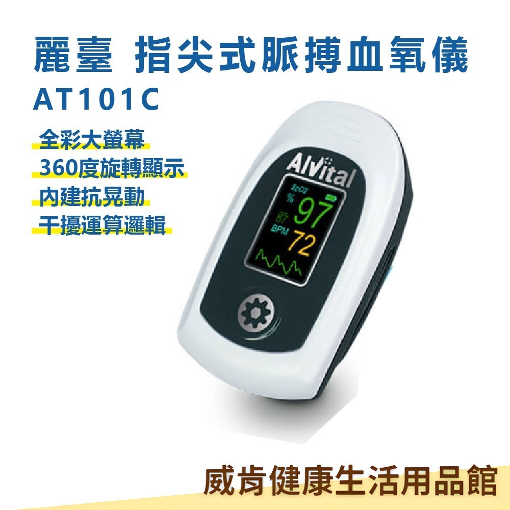 【加入LINE詢問享優惠】麗臺指尖式脈搏血氧儀AT101C AT101B警示款-規格圖3