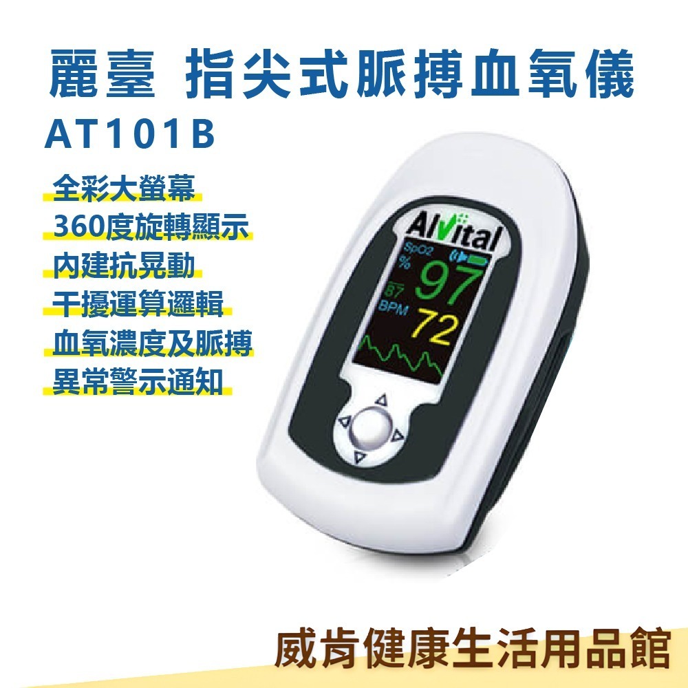 【加入LINE詢問享優惠】麗臺指尖式脈搏血氧儀AT101C AT101B警示款-規格圖3