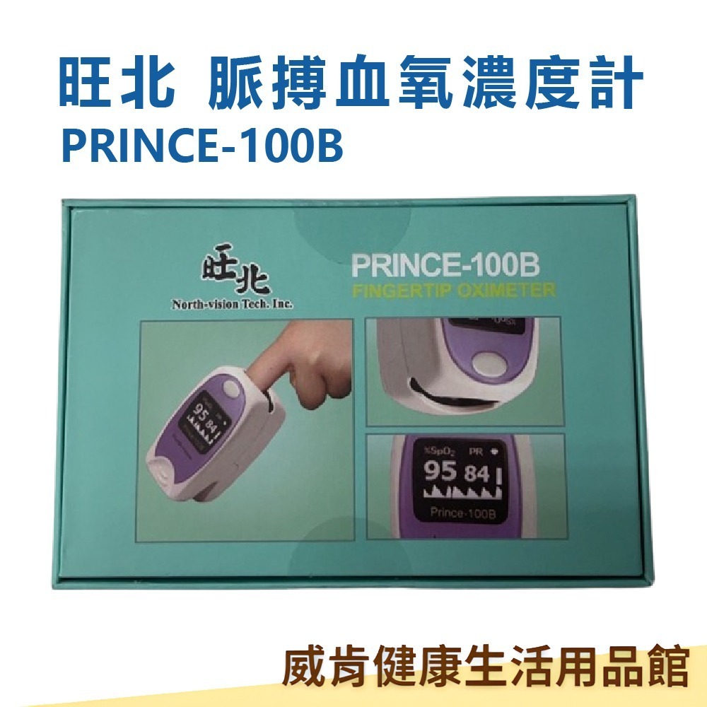 【加入LINE詢問享優惠】旺北脈搏血氧濃度計Prince-100B-細節圖2