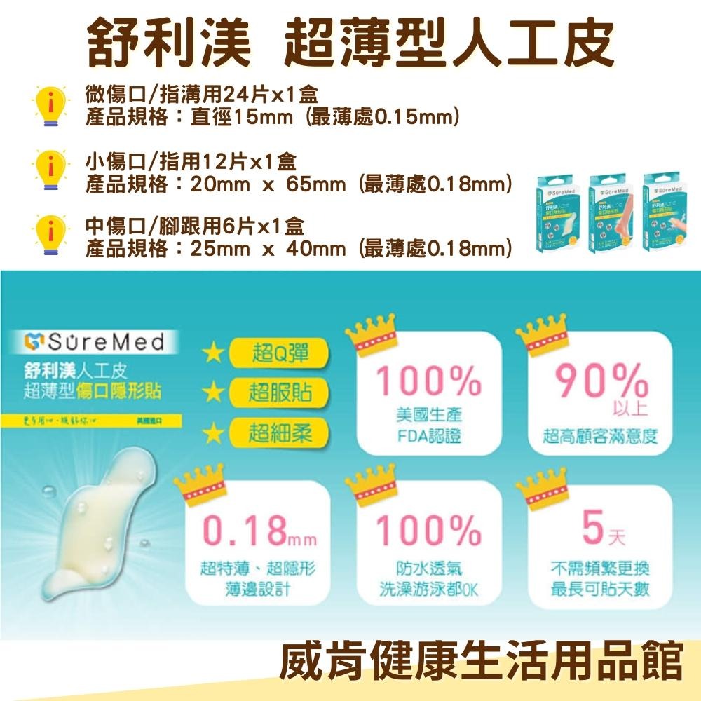 舒利渼 人工皮 隱形貼 超薄型傷口隱形貼 舒利美 小傷口/指用 中傷口/腳跟用 微傷口/指溝用-細節圖4