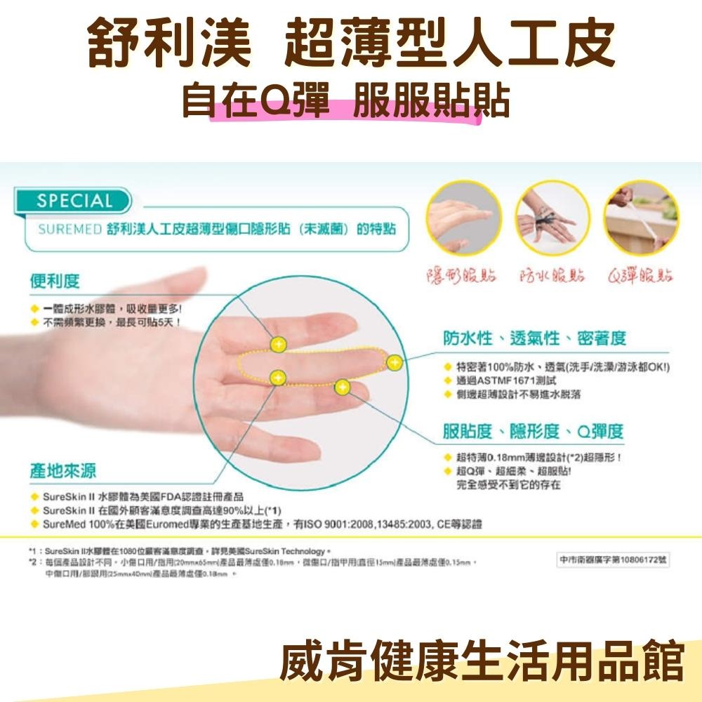 舒利渼 人工皮 隱形貼 超薄型傷口隱形貼 舒利美 小傷口/指用 中傷口/腳跟用 微傷口/指溝用-細節圖5