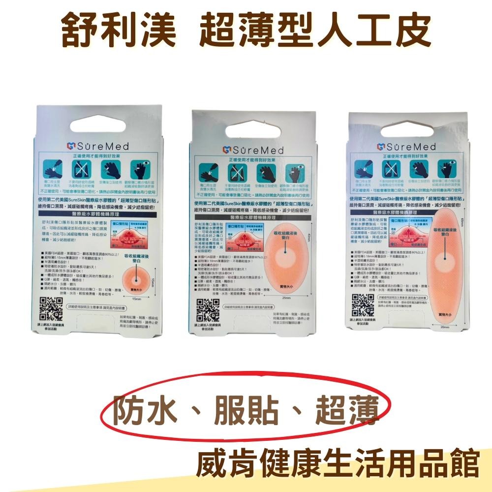 舒利渼 人工皮 隱形貼 超薄型傷口隱形貼 舒利美 小傷口/指用 中傷口/腳跟用 微傷口/指溝用-細節圖7