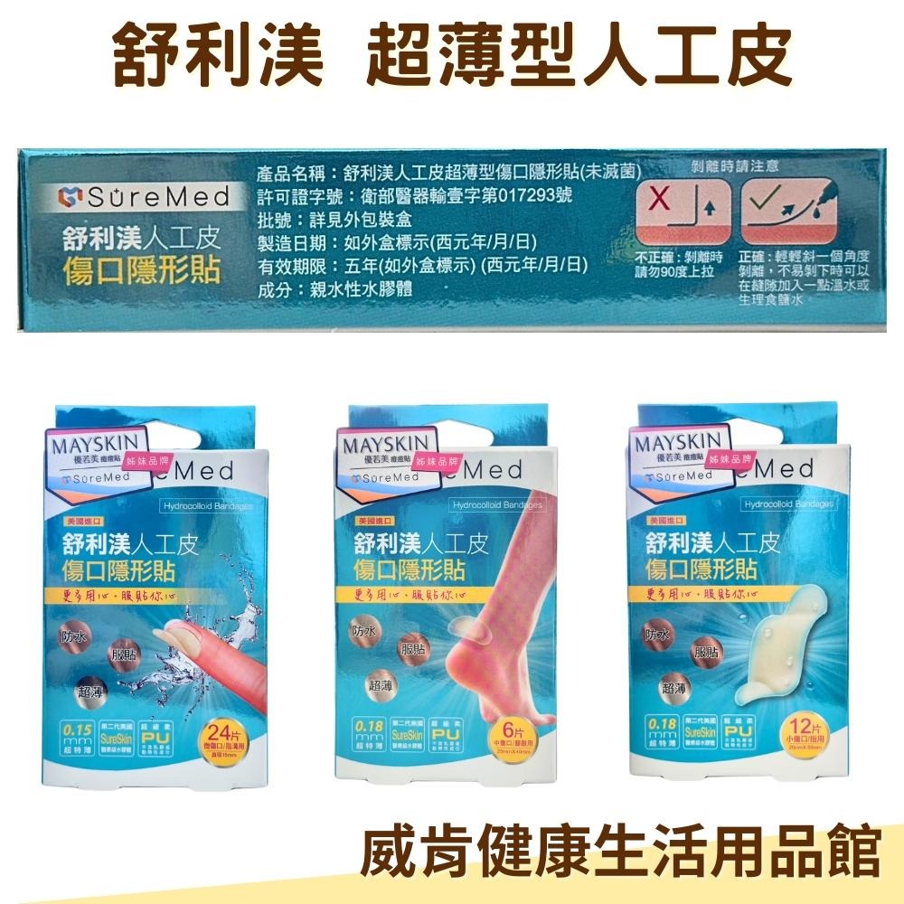 舒利渼 人工皮 隱形貼 超薄型傷口隱形貼 舒利美 小傷口/指用 中傷口/腳跟用 微傷口/指溝用-細節圖8
