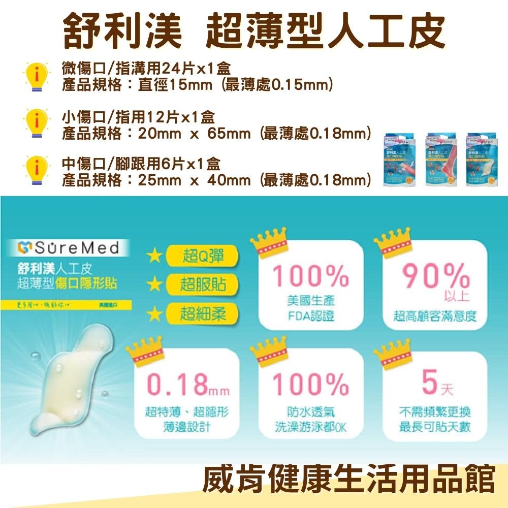 舒利渼 人工皮 隱形貼 超薄型傷口隱形貼 舒利美 小傷口/指用 中傷口/腳跟用 微傷口/指溝用-細節圖9