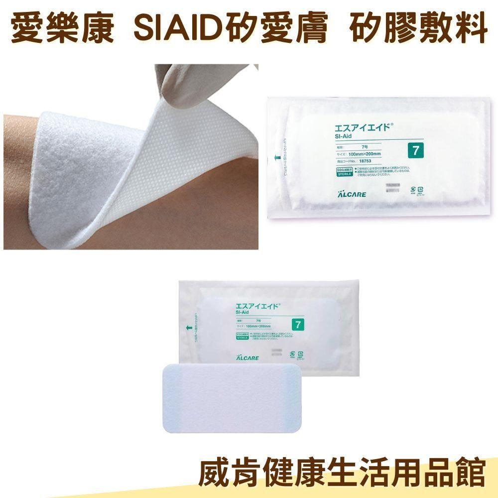 矽愛膚 矽膠不沾黏敷料 Alcare 愛樂康  傷口敷料 不沾黏 SI-AID矽愛膚 矽膠敷料10x20cm 10x10-細節圖4