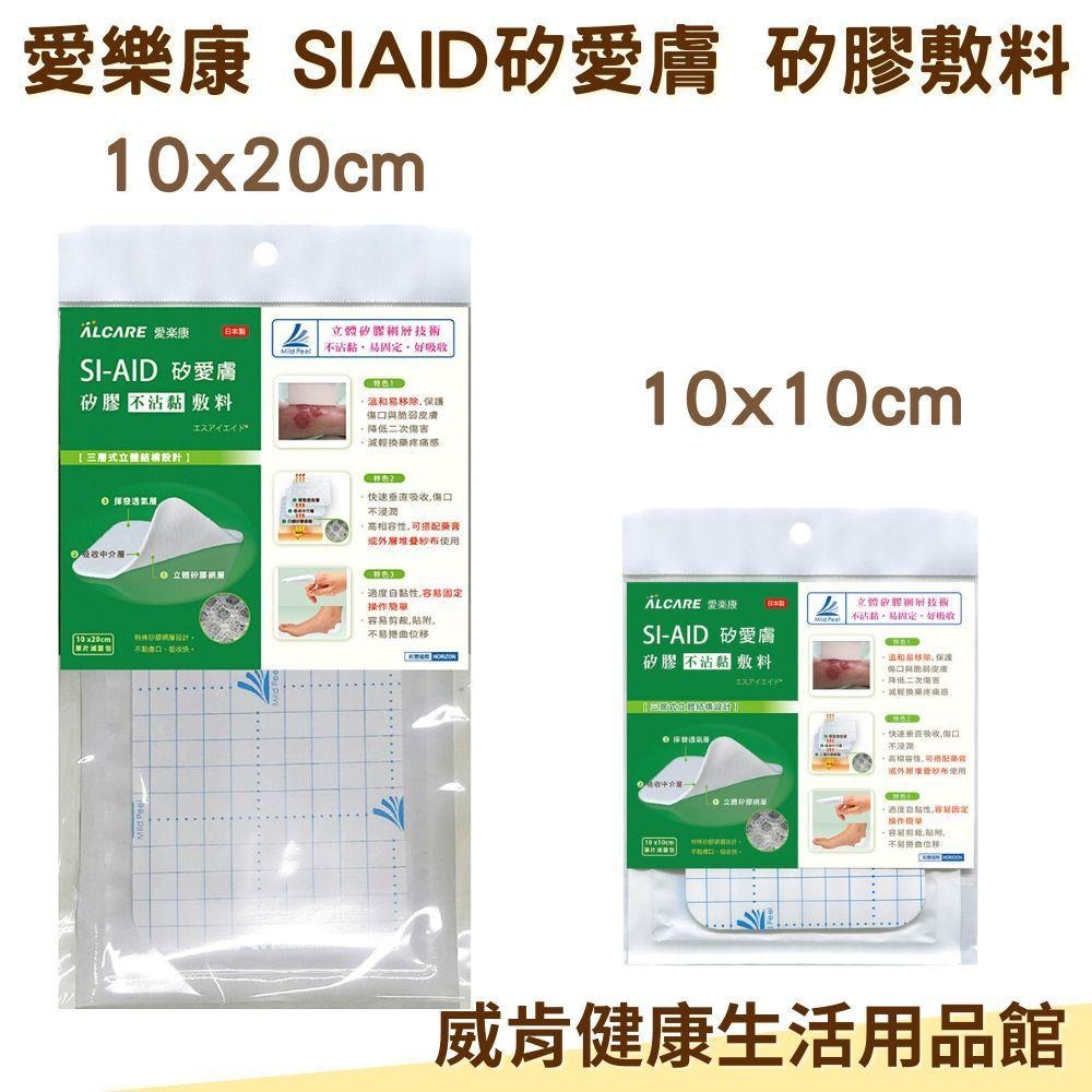 矽愛膚 矽膠不沾黏敷料 Alcare 愛樂康  傷口敷料 不沾黏 SI-AID矽愛膚 矽膠敷料10x20cm 10x10-細節圖8
