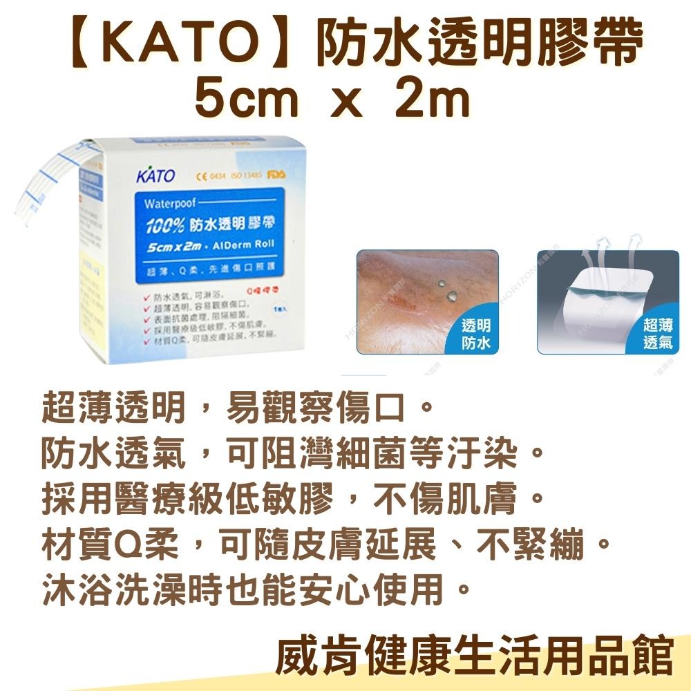 KATO防水透明膠帶5CM 醫療級低敏膠 防水透氣膜 醫療用 透氣膚膜 洗澡用膠帶-細節圖6