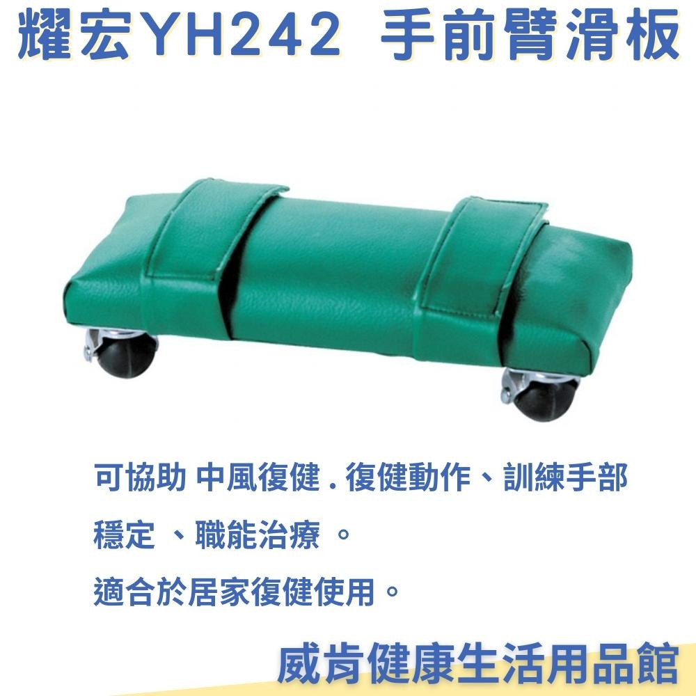 YH242 耀宏手臂滑板 復健滑輪 運動 台灣製造 復健用品-細節圖3