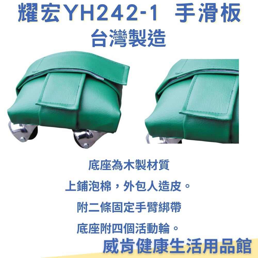 YH242 耀宏手臂滑板 復健滑輪 運動 台灣製造 復健用品-細節圖4