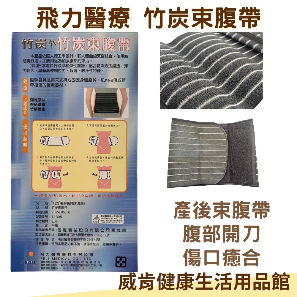 飛力竹炭束腹帶 四種尺寸 產後束腹帶 腹部開刀 傷口癒合 束腰 台灣製造-細節圖3