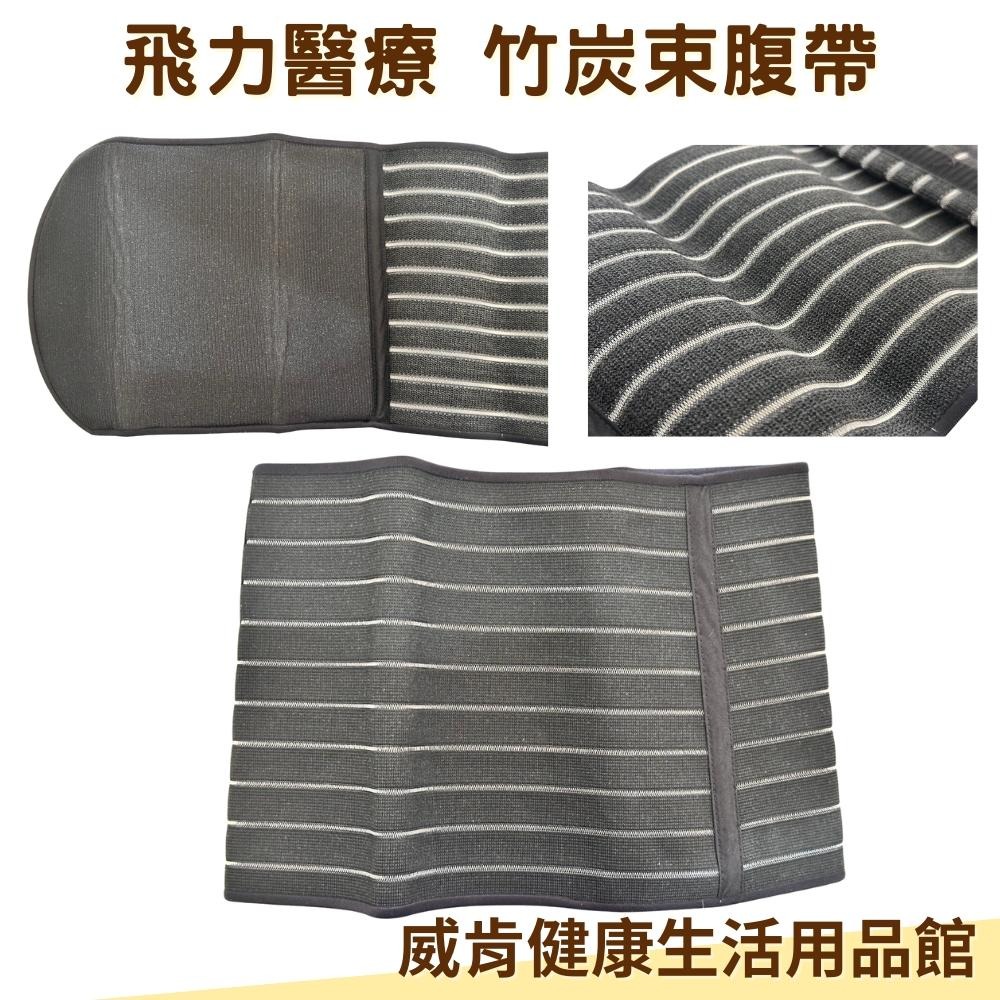 飛力竹炭束腹帶 四種尺寸 產後束腹帶 腹部開刀 傷口癒合 束腰 台灣製造-細節圖5