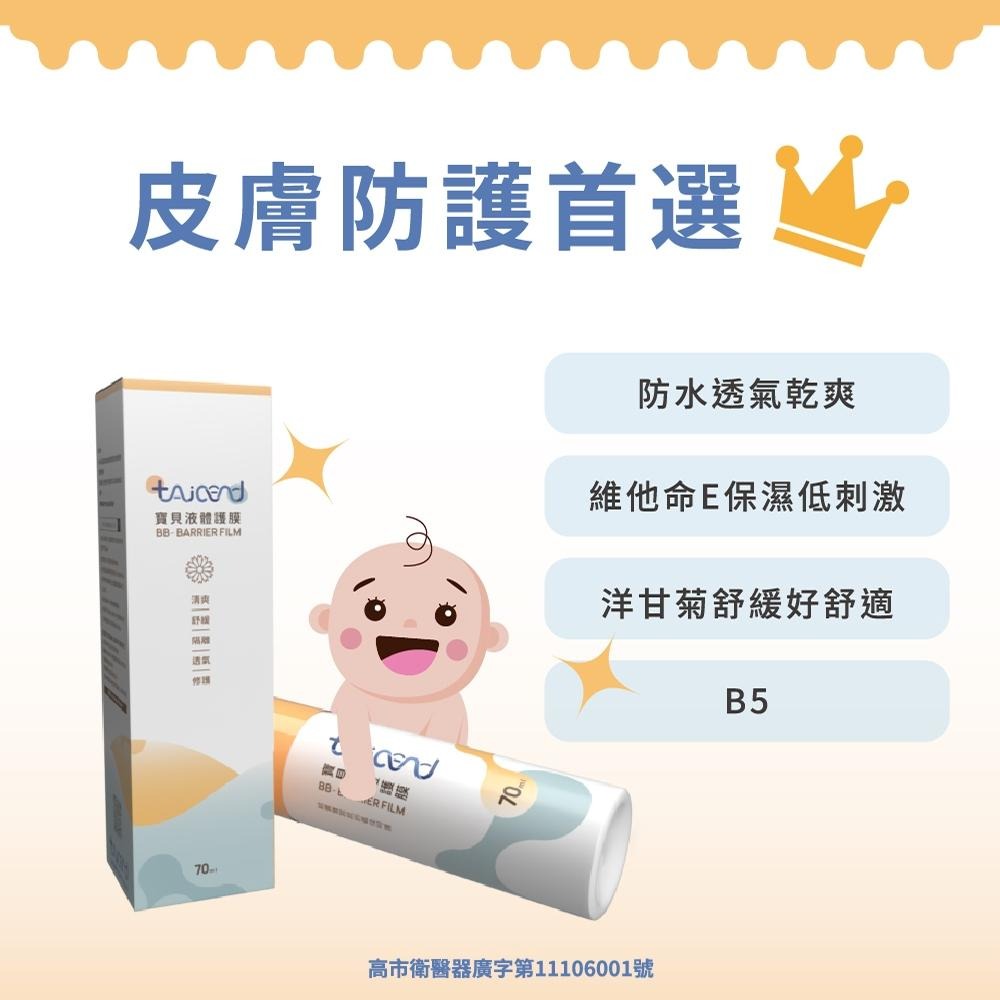 泰陞TAICEND寶貝液體護膜 萬用噴霧 屁屁噴 屁屁膏  防紅屁屁 原廠公司貨-細節圖2