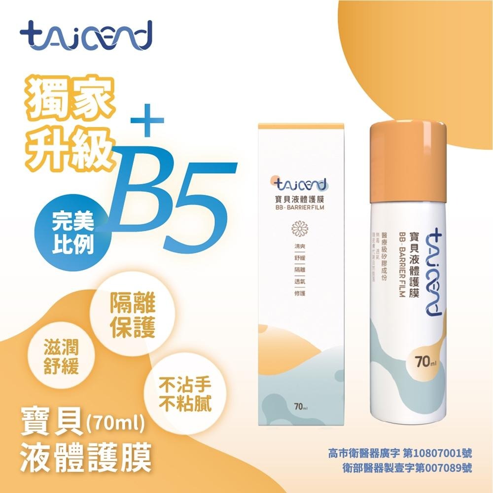 泰陞TAICEND寶貝液體護膜 萬用噴霧 屁屁噴 屁屁膏  防紅屁屁 原廠公司貨-細節圖6