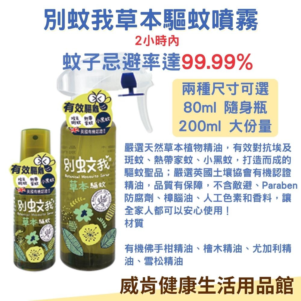 別蚊我草本驅蚊噴霧 防蚊噴霧 防蚊液 驅蚊貼片 抗菌草本驅蚊噴霧-細節圖9