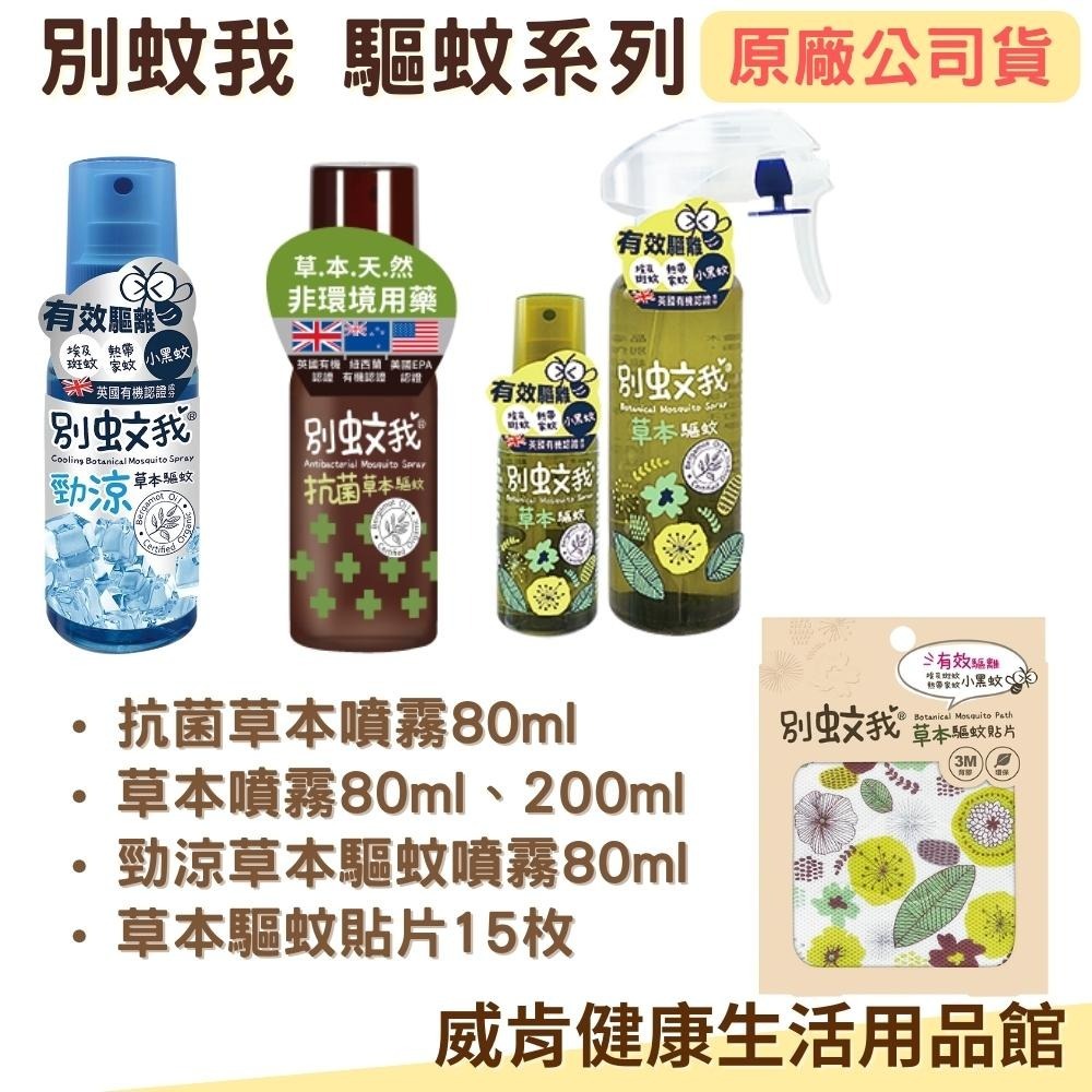別蚊我草本驅蚊噴霧 防蚊噴霧 防蚊液 驅蚊貼片 抗菌草本驅蚊噴霧-細節圖10